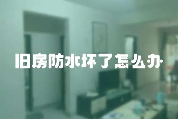 舊房防水壞了怎么辦