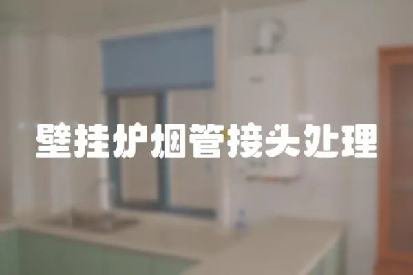 壁掛爐煙管接頭處理