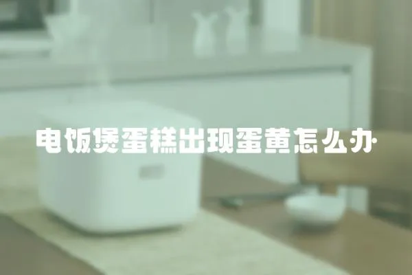 電飯煲蛋糕出現蛋黃怎么辦