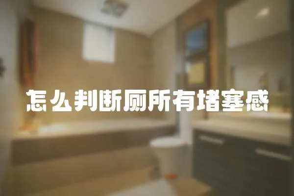 怎么判斷廁所有堵塞感