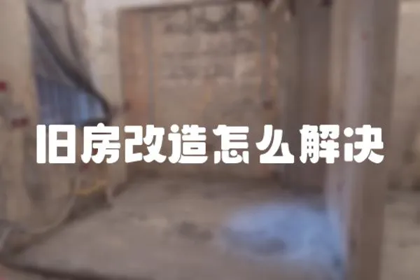 舊房改造怎么解決