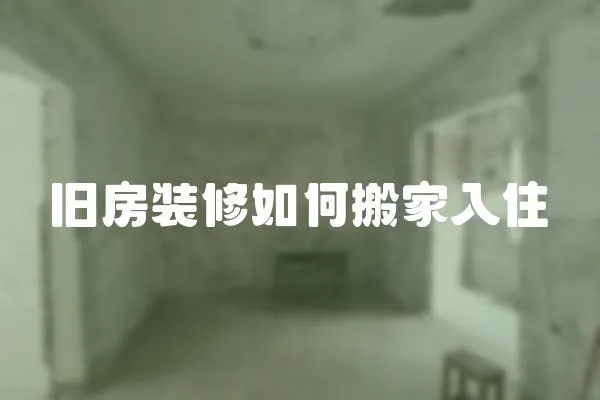 旧房装修如何搬家入住