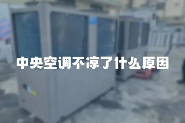 中央空調(diào)不涼了什么原因