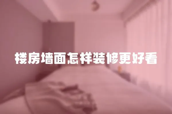 樓房墻面怎樣裝修更好看