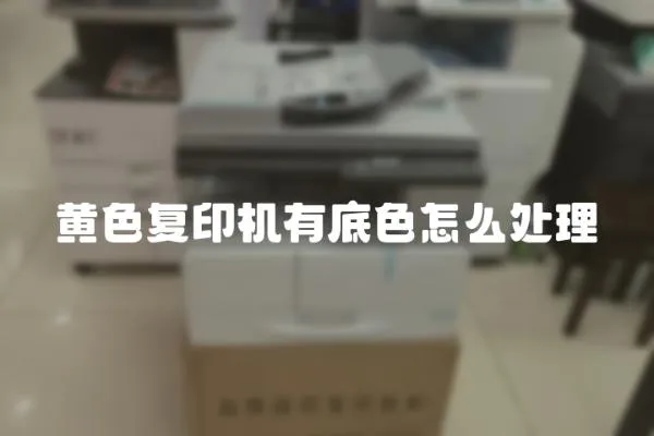 黃色復印機有底色怎么處理