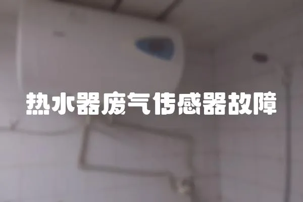 熱水器廢氣傳感器故障