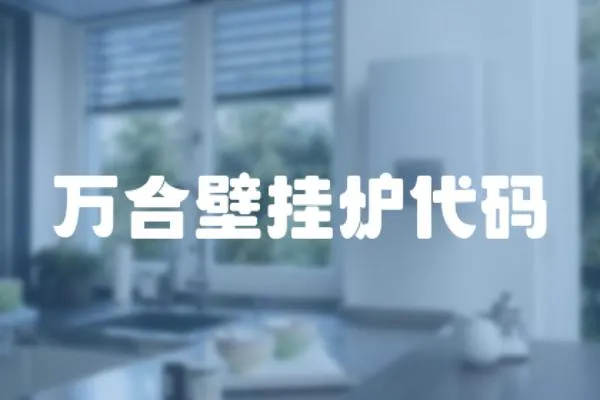 萬合壁掛爐代碼
