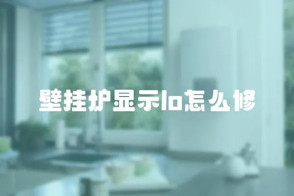 壁掛爐顯示lo怎么修