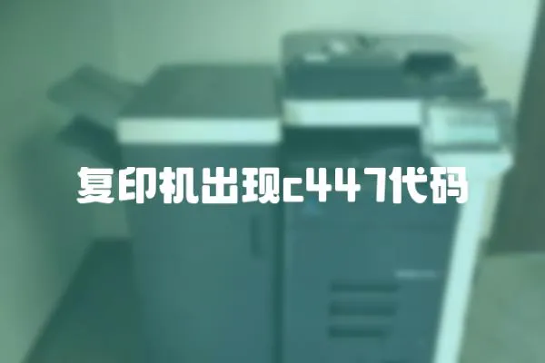 復印機出現c447代碼