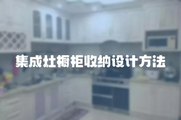 集成灶櫥柜收納設計方法