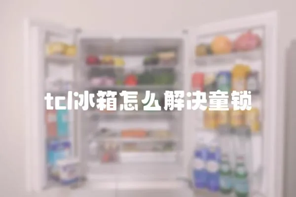 tcl冰箱怎么解決童鎖