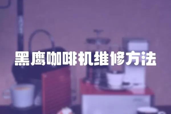 黑鷹咖啡機(jī)維修方法