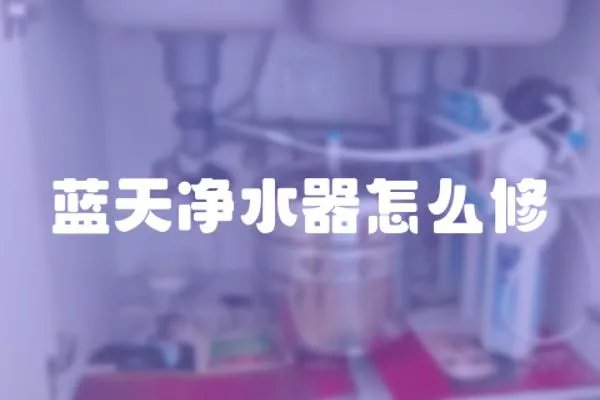 藍(lán)天凈水器怎么修