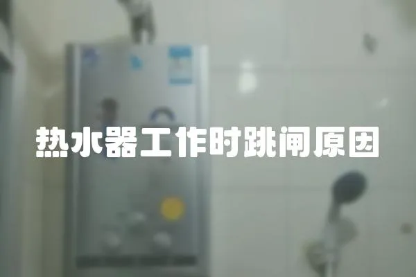 熱水器工作時(shí)跳閘原因