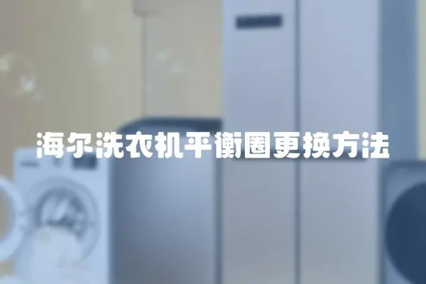 海爾洗衣機平衡圈更換方法