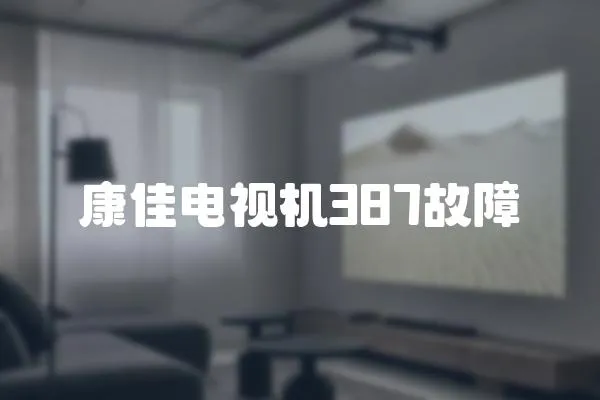 康佳電視機387故障