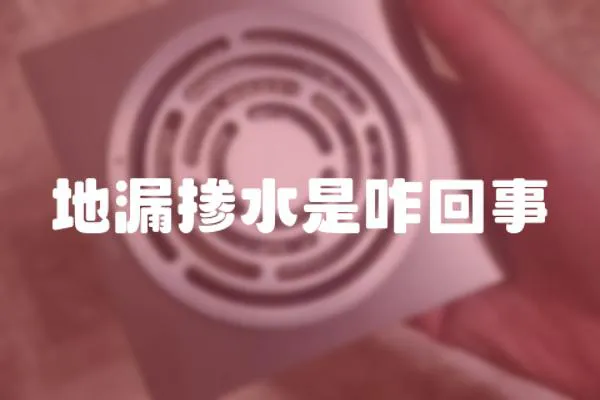 地漏摻水是咋回事