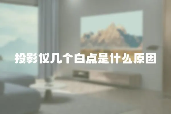 投影儀幾個白點是什么原因