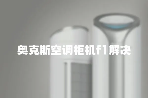 奧克斯空調柜機f1解決