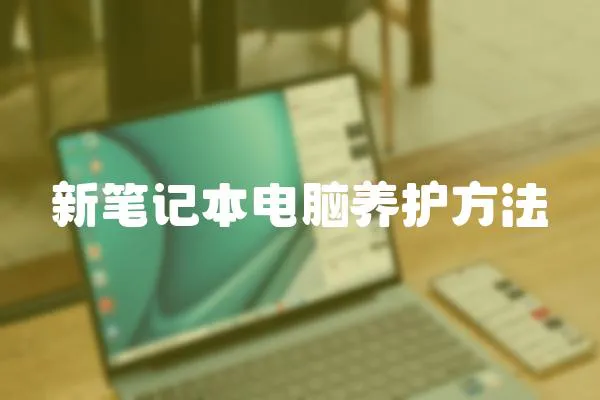 新筆記本電腦養(yǎng)護(hù)方法