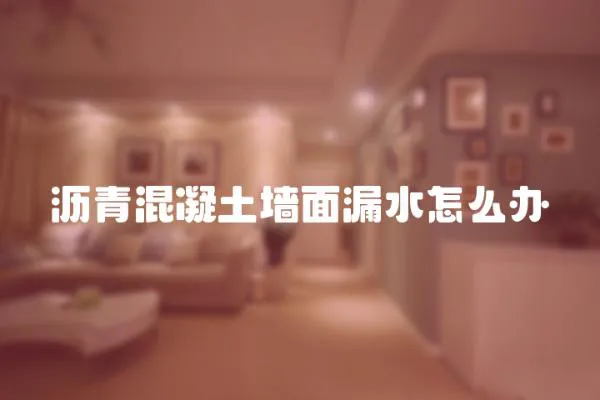 瀝青混凝土墻面漏水怎么辦