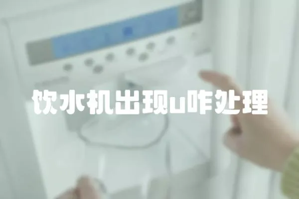 飲水機出現(xiàn)u咋處理