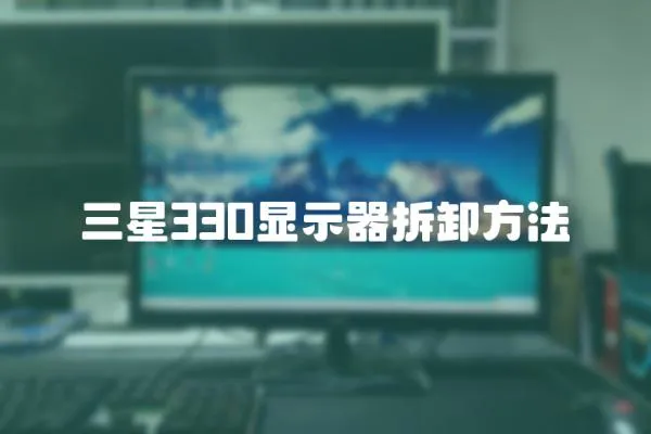 三星330顯示器拆卸方法