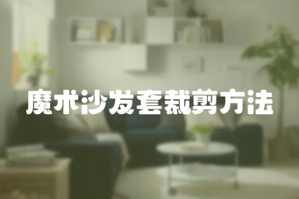 魔術沙發套裁剪方法