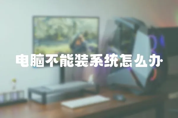 電腦不能裝系統怎么辦