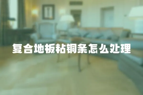 復合地板粘銅條怎么處理