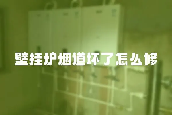 壁掛爐煙道壞了怎么修