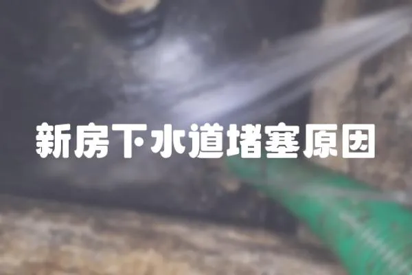 新房下水道堵塞原因