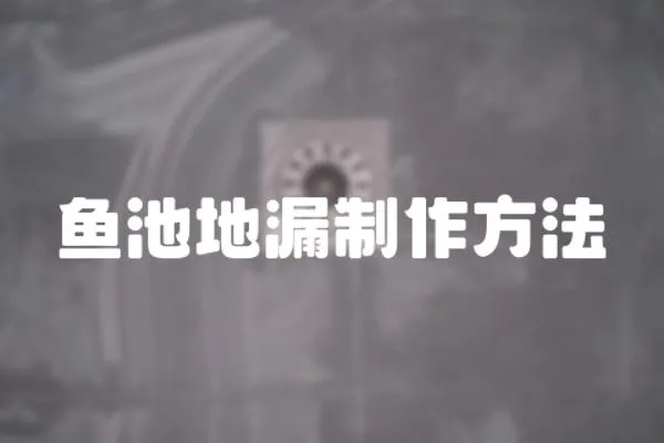 魚池地漏制作方法