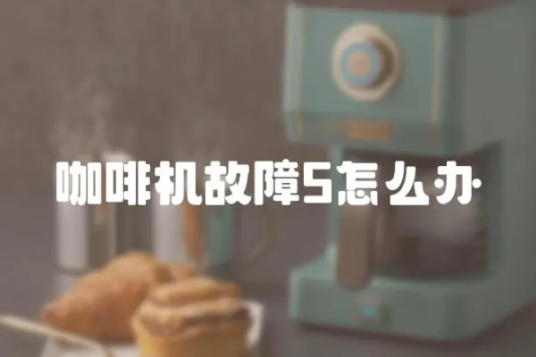咖啡機故障5怎么辦