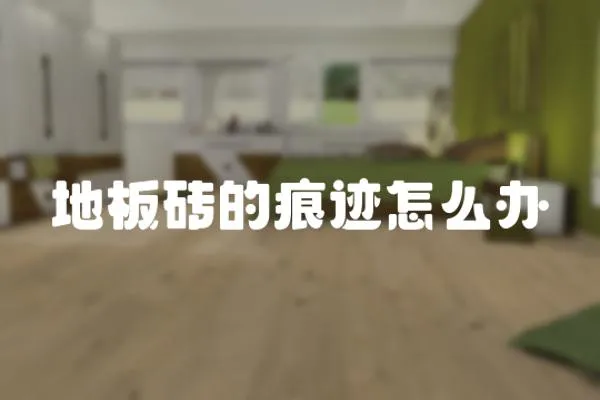 地板磚的痕跡怎么辦