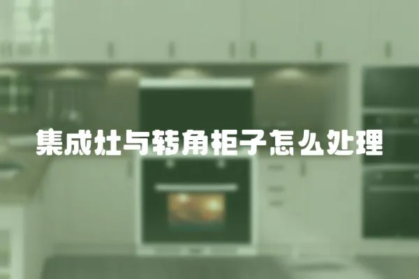 集成灶與轉角柜子怎么處理