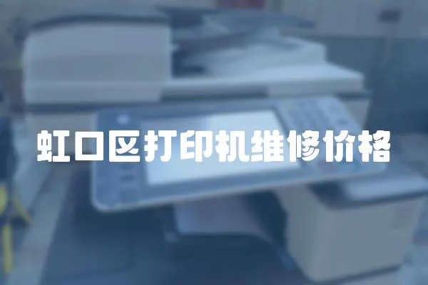 虹口區打印機維修價格