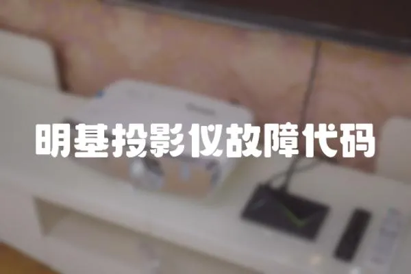 明基投影儀故障代碼