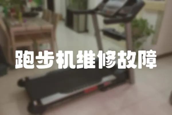 跑步機(jī)維修故障
