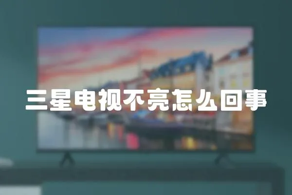 三星電視不亮怎么回事