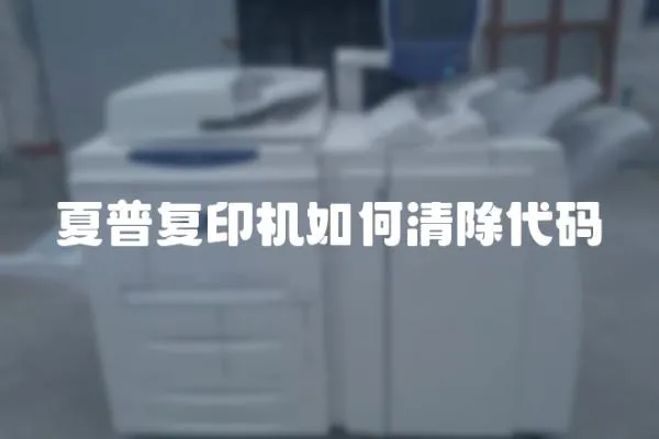 夏普復印機如何清除代碼