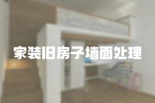 家裝舊房子墻面處理