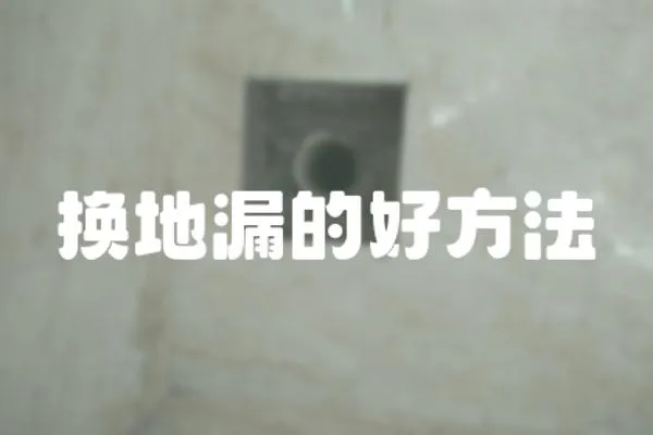 換地漏的好方法