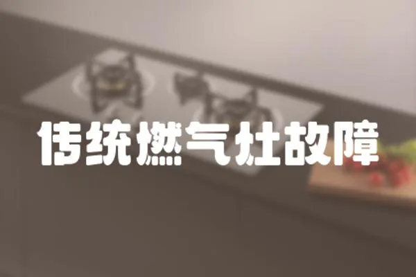 傳統(tǒng)燃氣灶故障