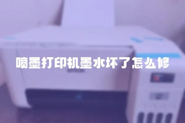 噴墨打印機墨水壞了怎么修