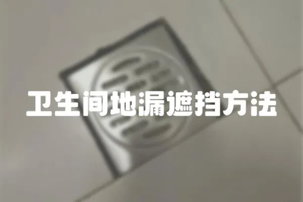 衛(wèi)生間地漏遮擋方法