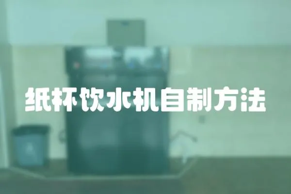 紙杯飲水機自制方法