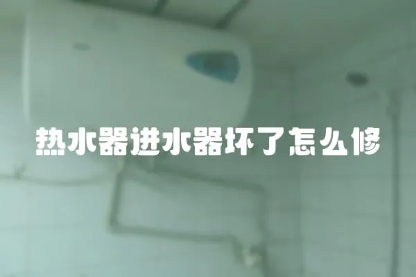 熱水器進水器壞了怎么修