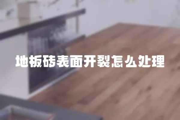 地板磚表面開裂怎么處理