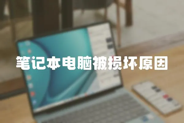 筆記本電腦被損壞原因